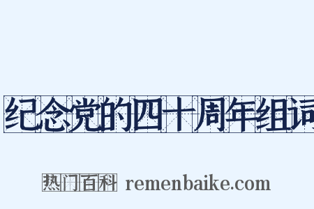 纪念党的四十周年组词是什么意思的图片